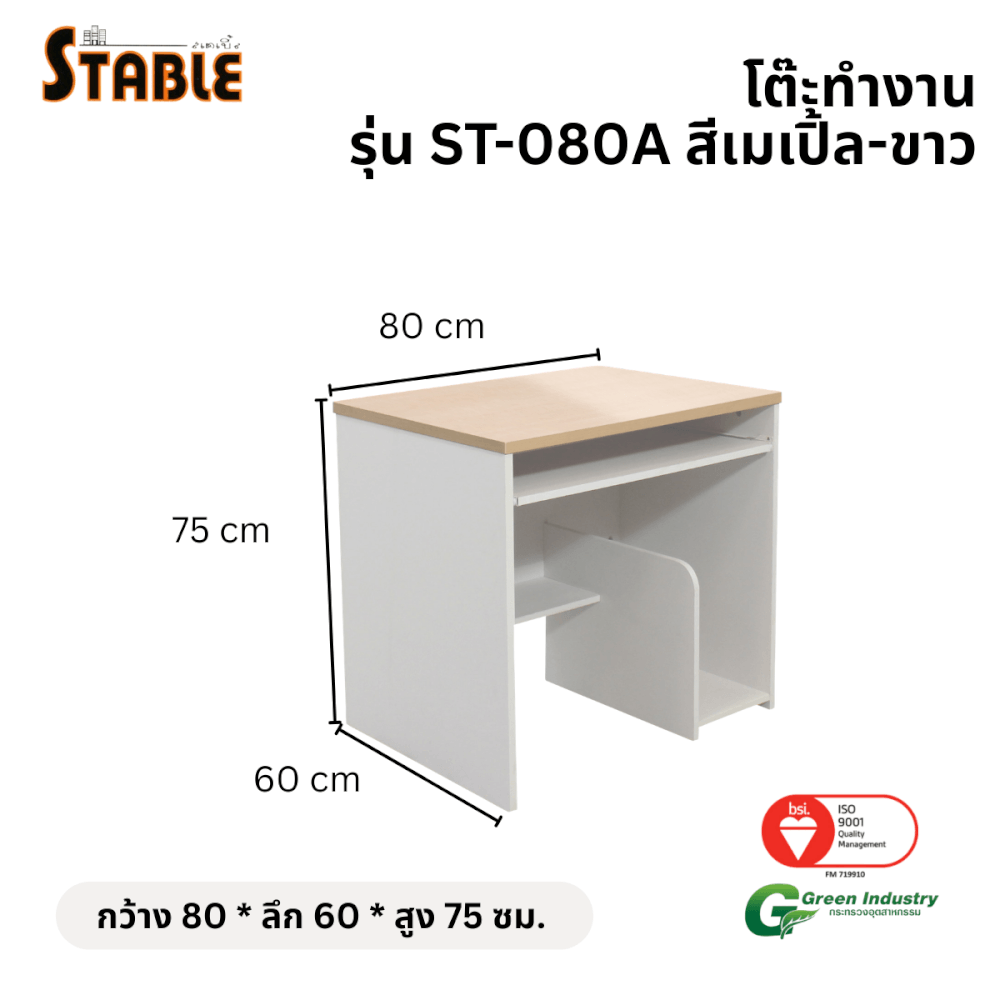 โต๊ะคอมพิวเตอร์ STABLE รุ่น ST-080A 80 ซม. สีเมเปิ้ล-ขาว